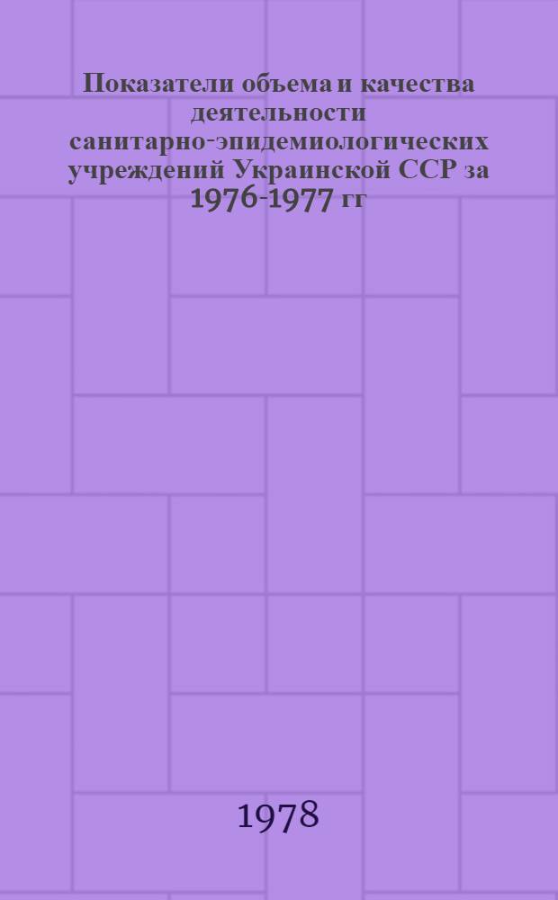 Показатели объема и качества деятельности санитарно-эпидемиологических учреждений Украинской ССР за 1976-1977 гг.