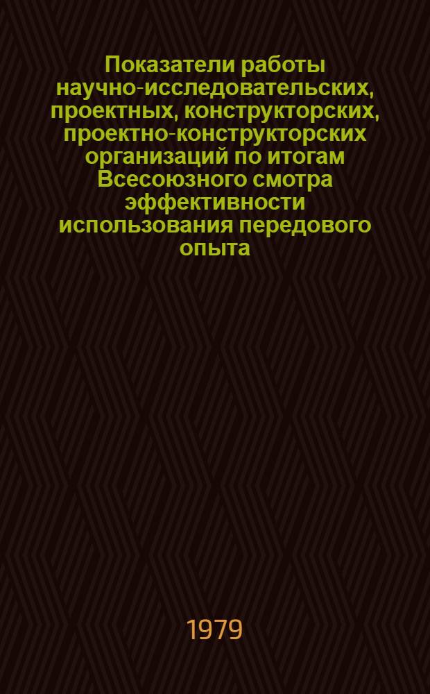 Показатели работы научно-исследовательских, проектных, конструкторских, проектно-конструкторских организаций по итогам Всесоюзного смотра эффективности использования передового опыта, достижений науки и техники и научно-технической информации в производственных объединениях, на предприятиях и в организациях системы Министерства легкой промышленности СССР