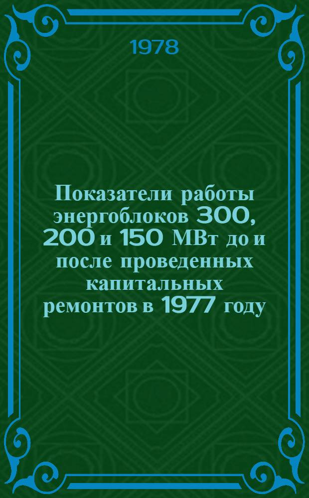 Показатели работы энергоблоков 300, 200 и 150 МВт до и после проведенных капитальных ремонтов в 1977 году