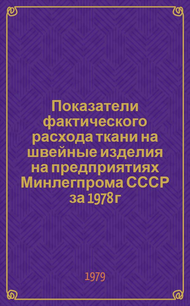 Показатели фактического расхода ткани на швейные изделия на предприятиях Минлегпрома СССР за 1978 г.