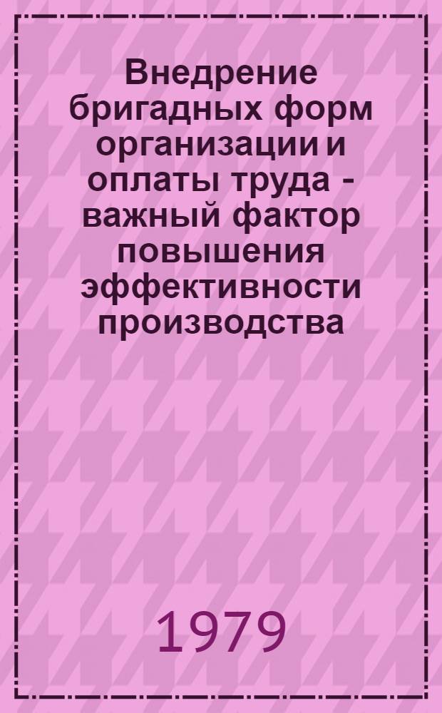 Внедрение бригадных форм организации и оплаты труда - важный фактор повышения эффективности производства : (По материалам шк. передового опыта, провед. в мае 1979 г. в г. Херсоне)