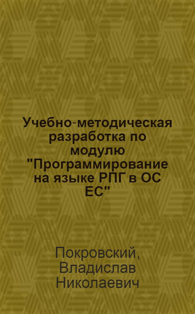Учебно-методическая разработка по модулю "Программирование на языке РПГ в ОС ЕС" : Шифр модуля 11-1102 : Ч. 2-