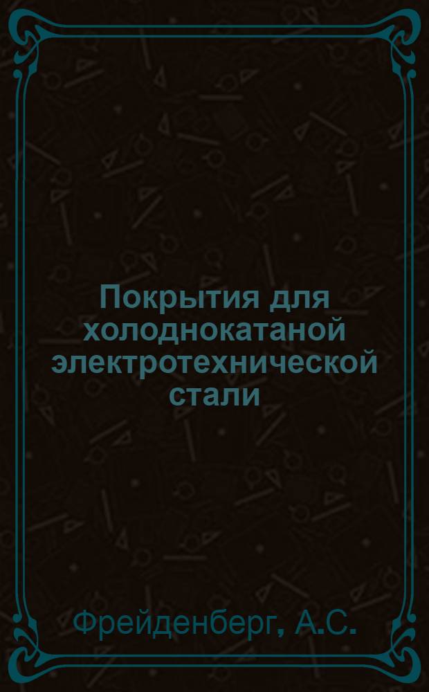 Покрытия для холоднокатаной электротехнической стали : Обзор пат