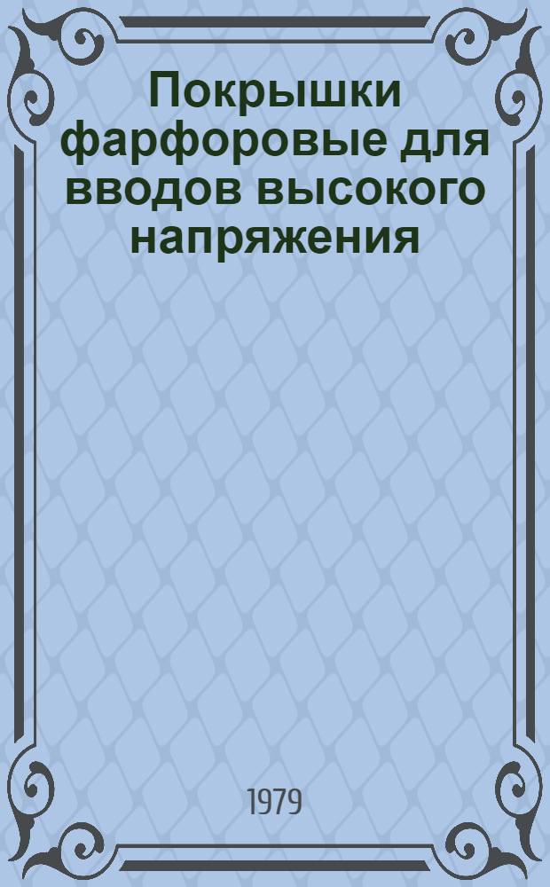 Покрышки фарфоровые для вводов высокого напряжения : Каталог : Взамен 20.04.02-69