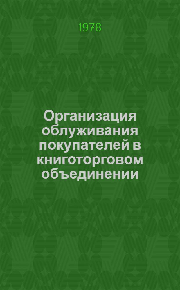 Организация облуживания покупателей в книготорговом объединении : Опыт Москниги