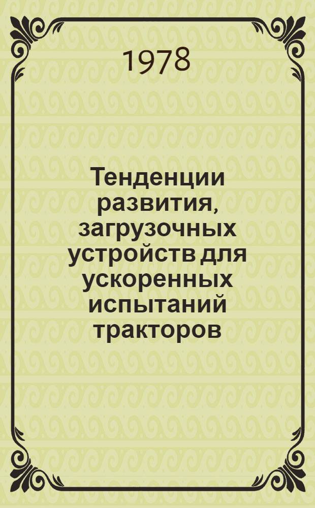 Тенденции развития, загрузочных устройств для ускоренных испытаний тракторов : Обзор