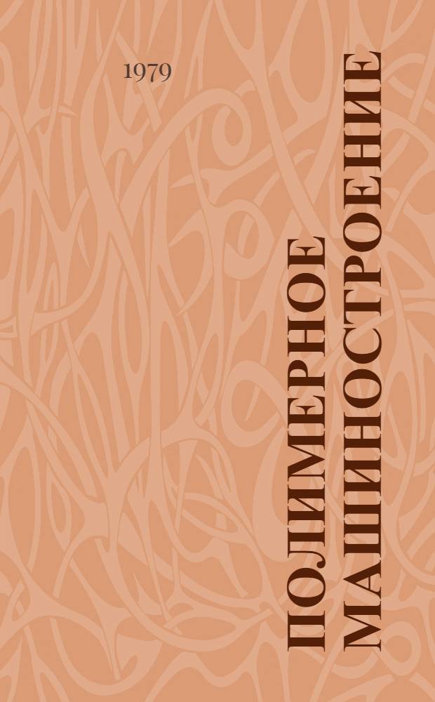 Полимерное машиностроение : [Техн. описания оборуд.]. Ч. 4 : Оборудование шиноремонтного, регенератного, резинообувного и асботехнического производства, лабораторное оборудование и приборы