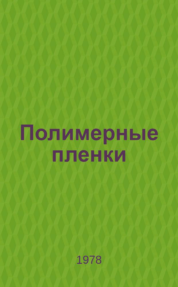 Полимерные пленки : Получение, свойства и применение : Отеч. и иностр. лит. ..