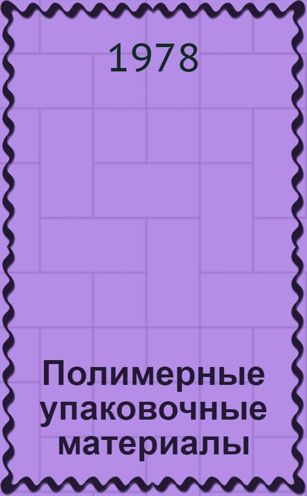Полимерные упаковочные материалы : Отеч. и иностр. лит. ... ... за 1975-1978 (1-3 кв.) гг.