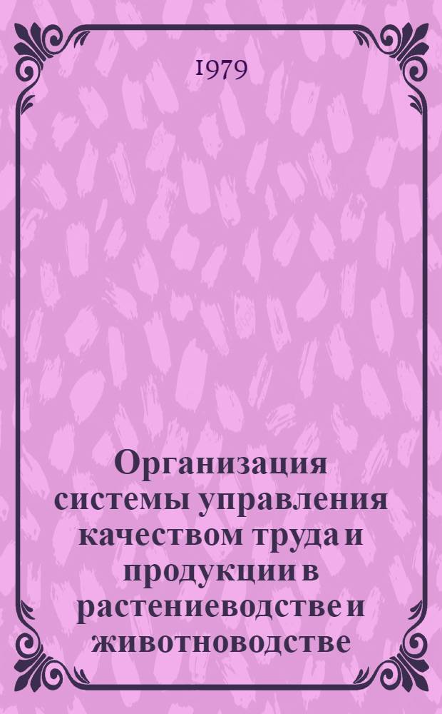 Организация системы управления качеством труда и продукции в растениеводстве и животноводстве : Учеб. пособие