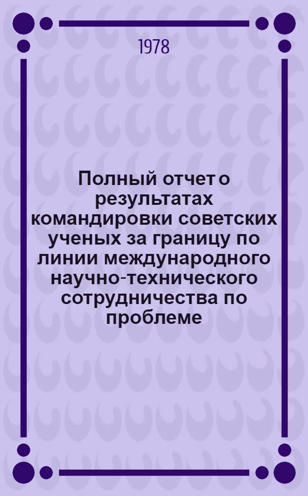 Полный отчет о результатах командировки советских ученых за границу по линии международного научно-технического сотрудничества по проблеме: "Скорая медицинская помощь и травматология" : Страна командировки: Великобритания. Цель командировки: Изучение системы орг. и упр. скорой помощью, планир. ее развития, включая использ. мат. методов
