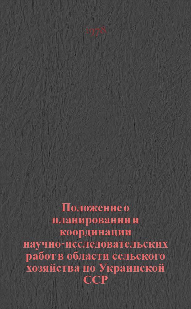 Положение о планировании и координации научно-исследовательских работ в области сельского хозяйства по Украинской ССР : Сборник