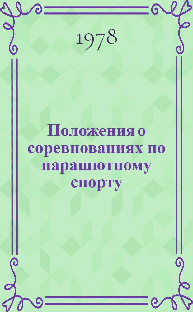 Положения о соревнованиях по парашютному спорту