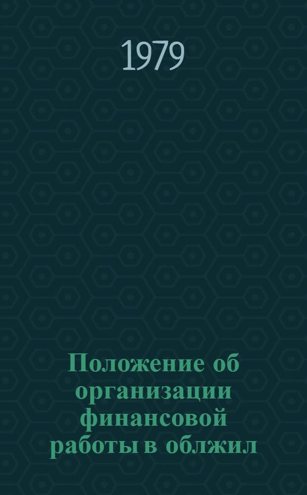 Положение об организации финансовой работы в облжил(коммун)управлениях, республиканских производственных объединениях, отраслевых управлениях и трестах МЖКХ УССР : РДП 204 УССР 003-79 : Утв. 15.03.79