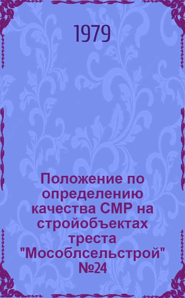 Положение по определению качества СМР на стройобъектах треста "Мособлсельстрой" № 24