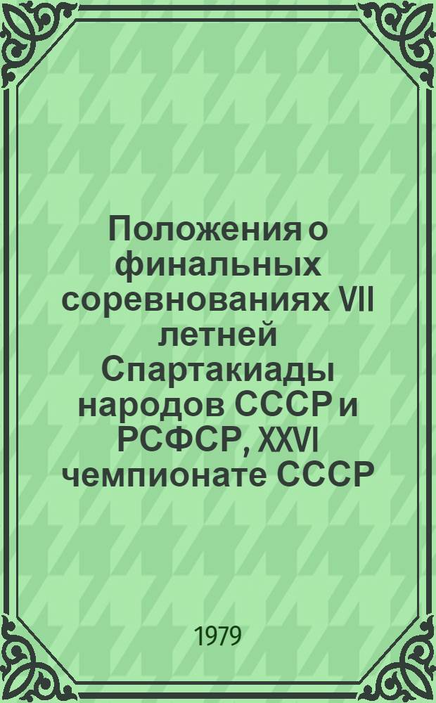 Положения о финальных соревнованиях VII летней Спартакиады народов СССР и РСФСР, XXVI чемпионате СССР, XIII чемпионате РСФСР, зональных (РСФСР) и матчевых соревнований по самолетному спорту в 1979 году : Утв. Упр. авиац. подгот. и авиац. спорта ЦК ДОСААФ СССР 23.01.79