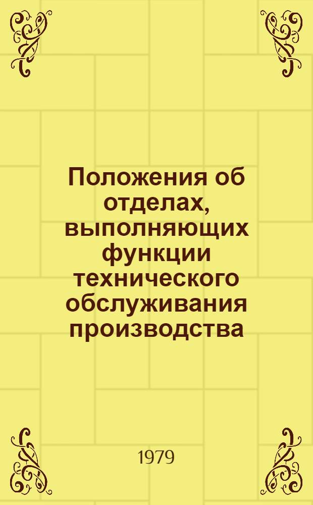Положения об отделах, выполняющих функции технического обслуживания производства, деятельность которых организована на хозрасчетных началах : Утв. Техн.-экон. советом Тирасп. з-да литейн. машин имени С.М. Кирова 28.09.79