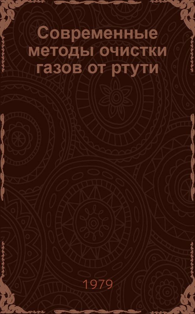 Современные методы очистки газов от ртути