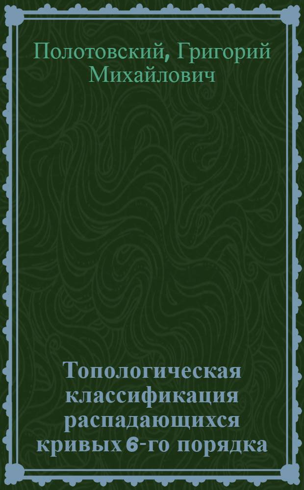 Топологическая классификация распадающихся кривых 6-го порядка : Автореф. дис. на соиск. учен. степ. канд. физ.-мат. наук : (01.01.04)
