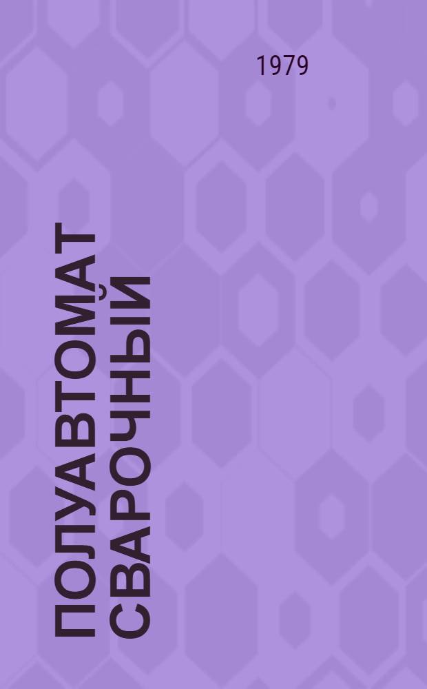 Полуавтомат сварочный (типа) ПДГ-508У3 : Каталог