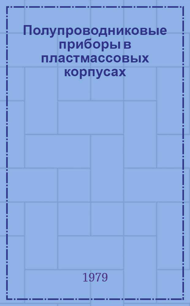 Полупроводниковые приборы в пластмассовых корпусах