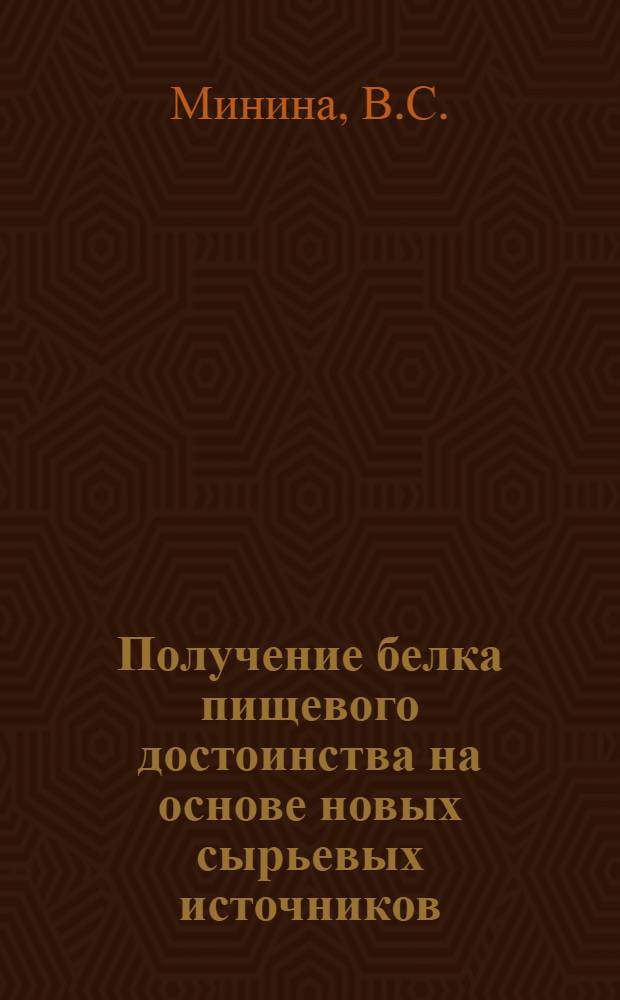 Получение белка пищевого достоинства на основе новых сырьевых источников : Обзор
