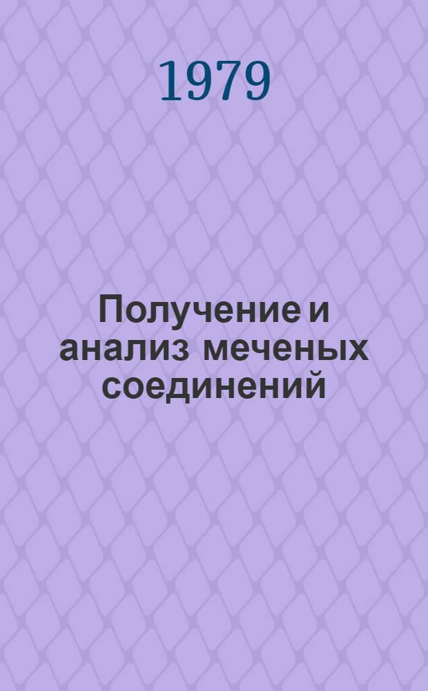 Получение и анализ меченых соединений