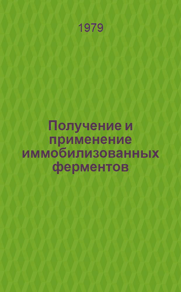 Получение и применение иммобилизованных ферментов : Сб. статей