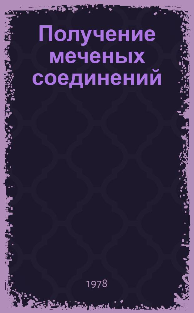 Получение меченых соединений