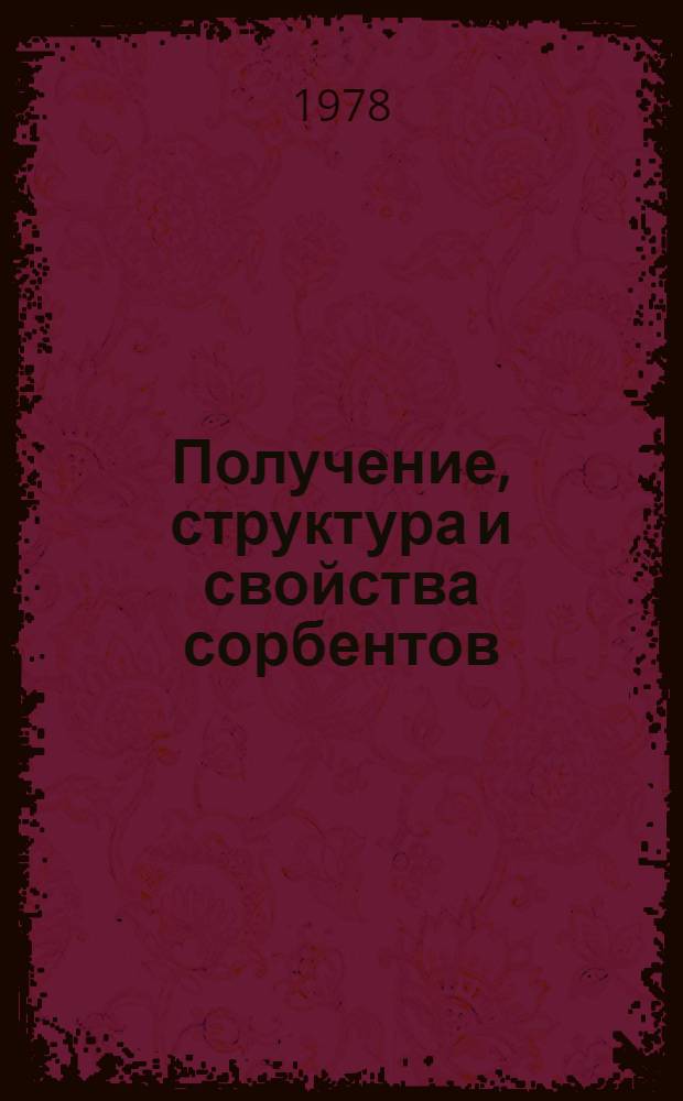 Получение, структура и свойства сорбентов : Межвуз. сб. науч. тр