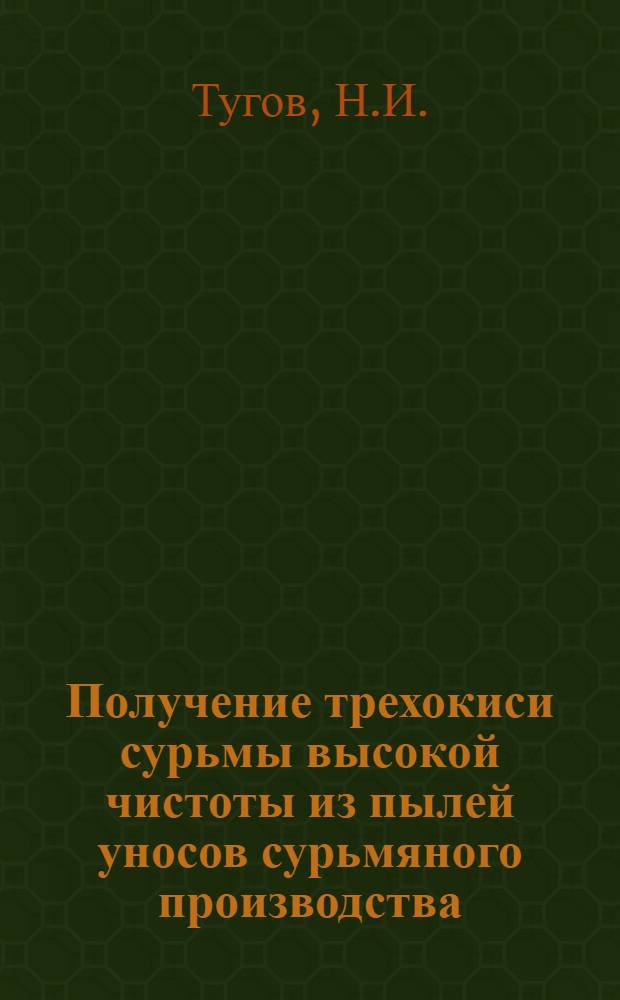 Получение трехокиси сурьмы высокой чистоты из пылей уносов сурьмяного производства