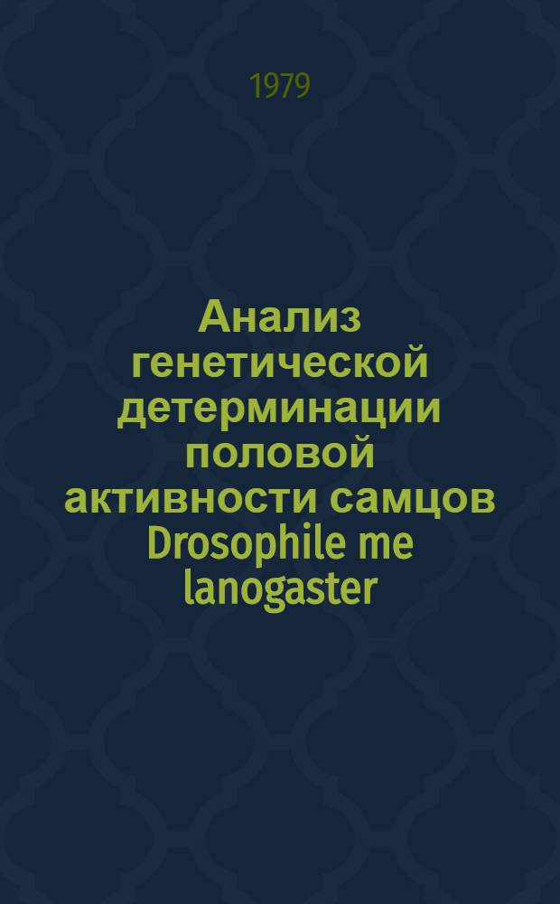 Анализ генетической детерминации половой активности самцов Drosophile me lanogaster : Автореф. дис. на соиск. учен. степ. к. б. н