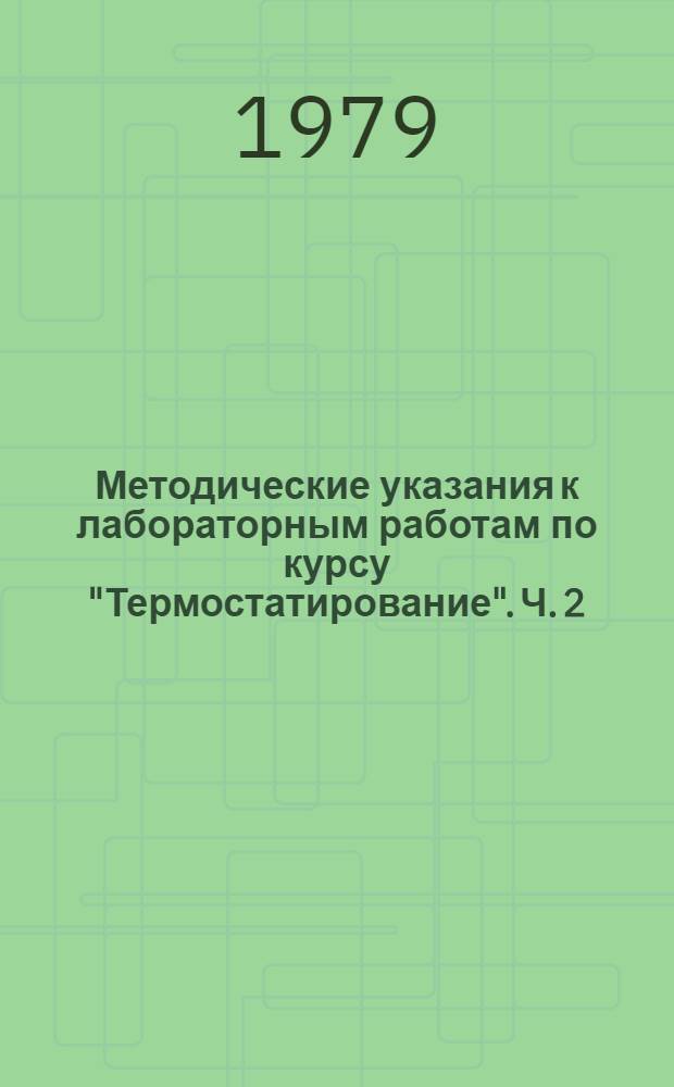 Методические указания к лабораторным работам по курсу "Термостатирование". Ч. 2 : Методы измерения влажности воздуха