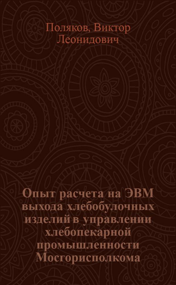 Опыт расчета на ЭВМ выхода хлебобулочных изделий в управлении хлебопекарной промышленности Мосгорисполкома