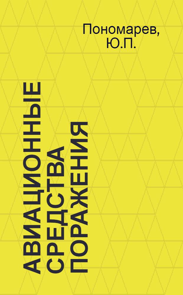 Авиационные средства поражения : Конспект лекций