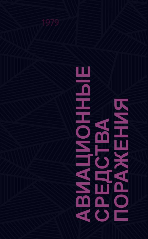 Авиационные средства поражения : Конспект лекций. Вып. 4