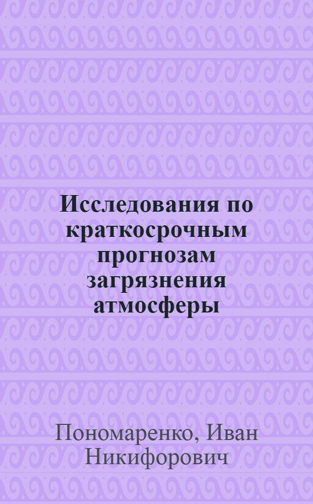 Исследования по краткосрочным прогнозам загрязнения атмосферы