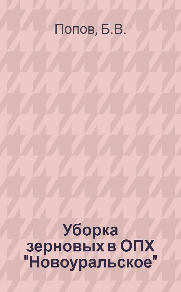 Уборка зерновых в ОПХ "Новоуральское" : Из опыта работы уборочно-транспортного комплекса Е.И. Котова