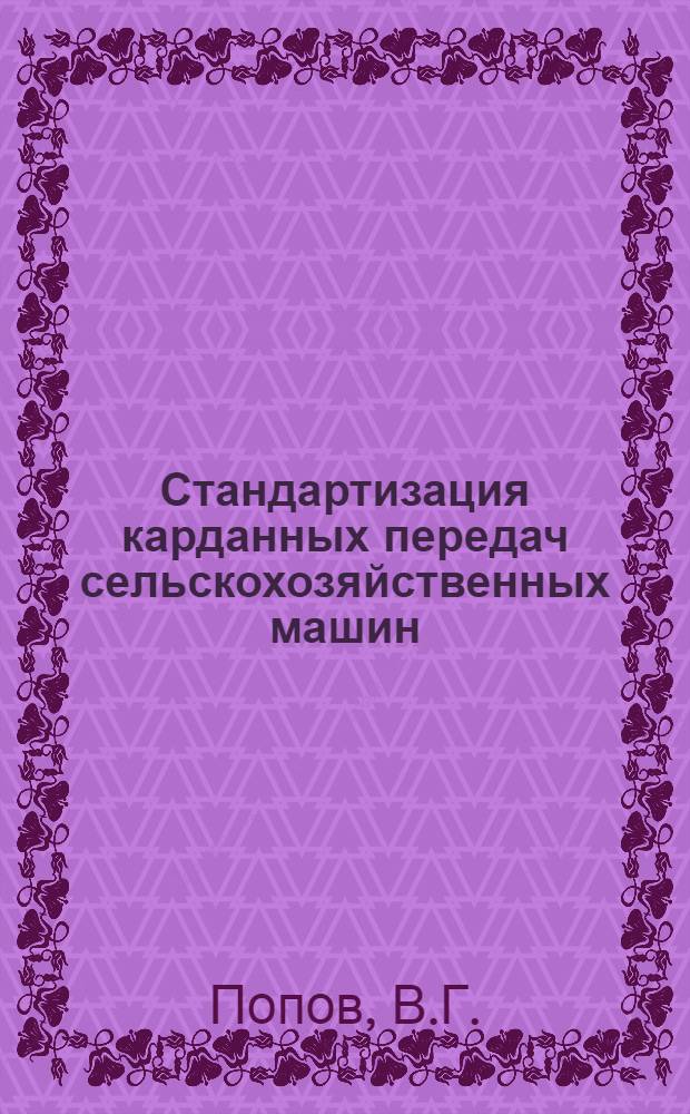 Стандартизация карданных передач сельскохозяйственных машин : Обзор