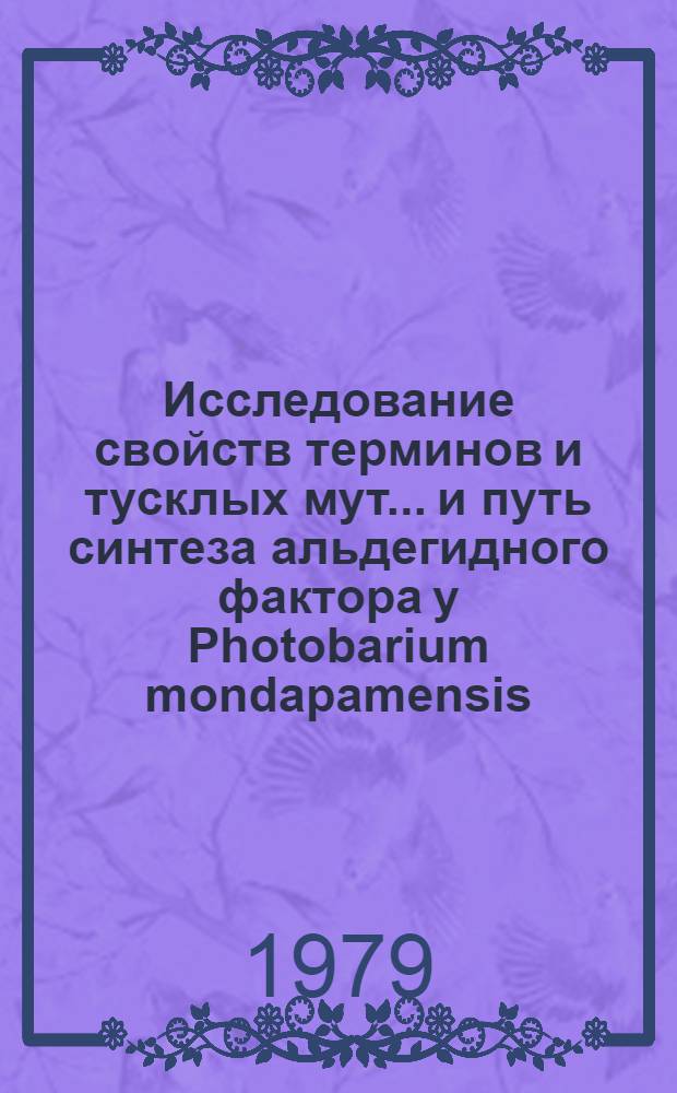 Исследование свойств терминов и тусклых мут... и путь синтеза альдегидного фактора у Photobarium mondapamensis