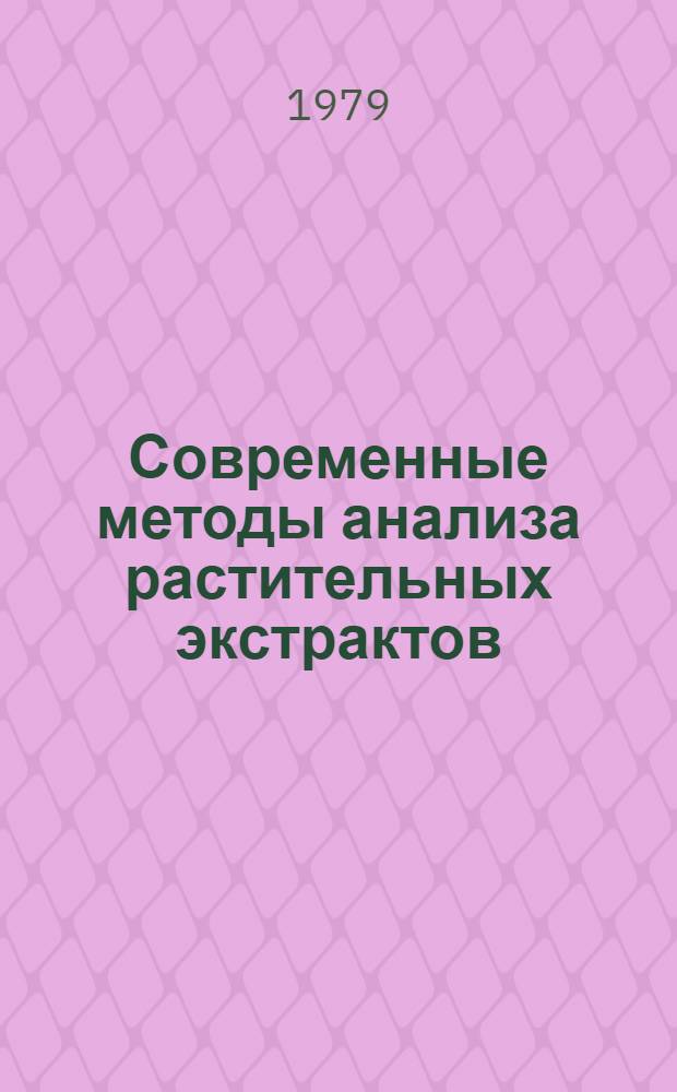 Современные методы анализа растительных экстрактов