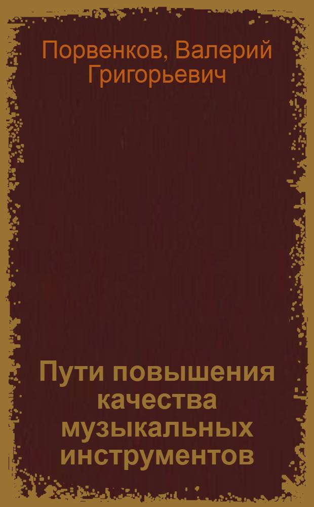 Пути повышения качества музыкальных инструментов