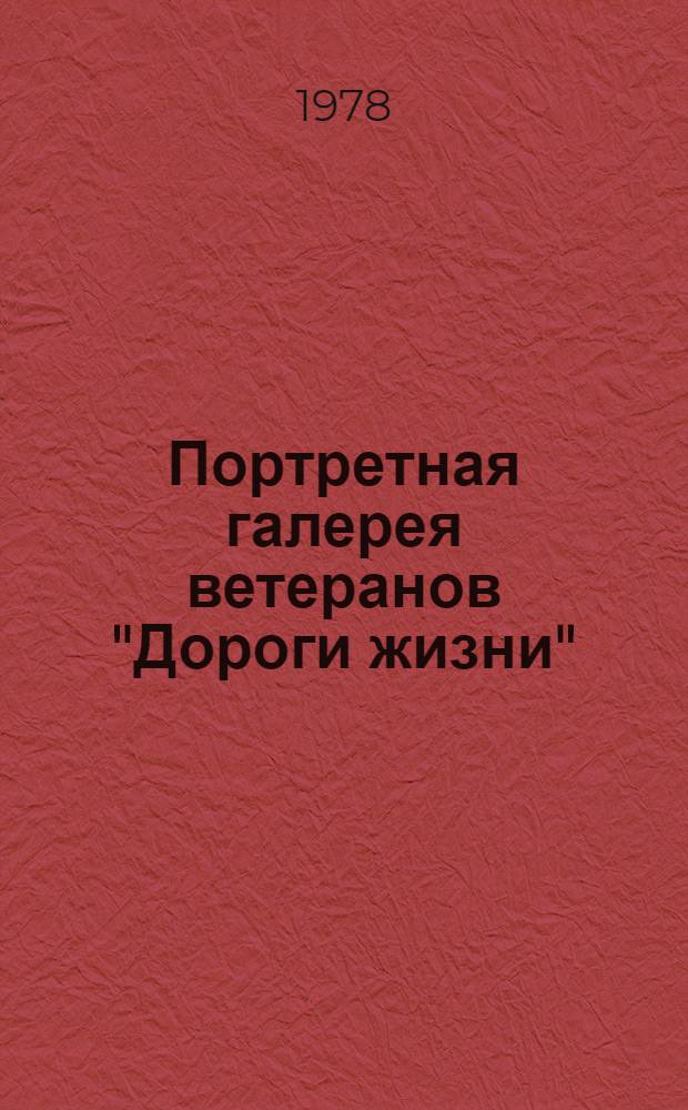 Портретная галерея ветеранов "Дороги жизни" : Каталог