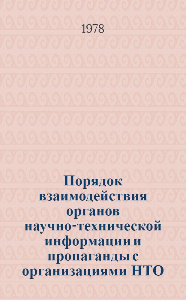 Порядок взаимодействия органов научно-технической информации и пропаганды с организациями НТО, ВОИР и общества "Знание" при планировании, подготовке и проведении мероприятий по научно-технической информации и пропаганды : Утв. Упр. НТИ и пропаганды ГКНТ 9.02.78 и др