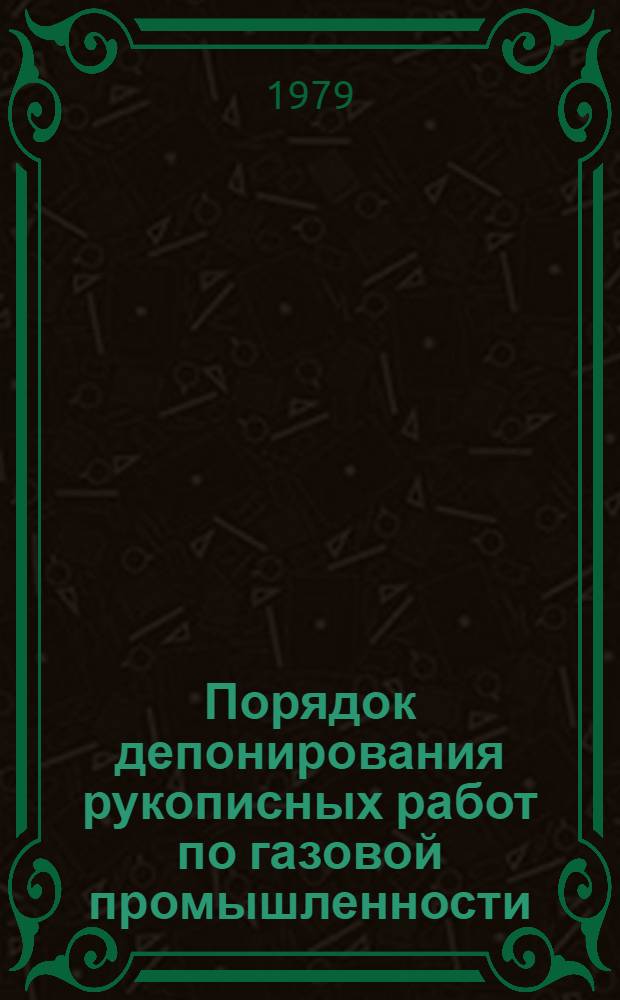 Порядок депонирования рукописных работ по газовой промышленности
