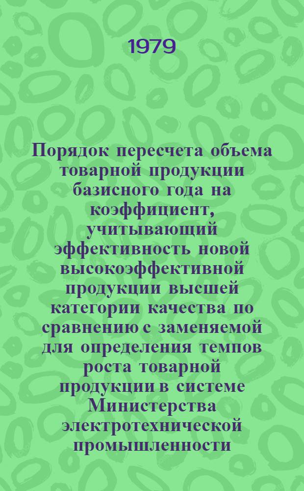 Порядок пересчета объема товарной продукции базисного года на коэффициент, учитывающий эффективность новой высокоэффективной продукции высшей категории качества по сравнению с заменяемой для определения темпов роста товарной продукции в системе Министерства электротехнической промышленности