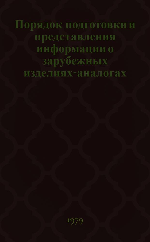 Порядок подготовки и представления информации о зарубежных изделиях-аналогах : Врем. инструкция