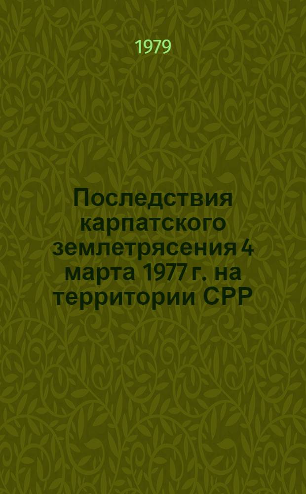Последствия карпатского землетрясения 4 марта 1977 г. на территории СРР