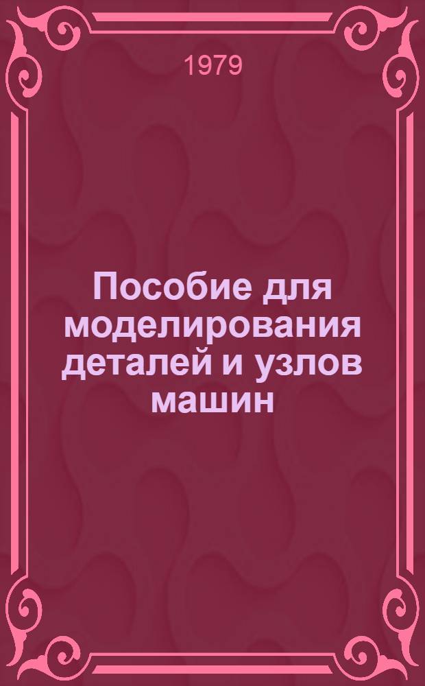 Пособие для моделирования деталей и узлов машин