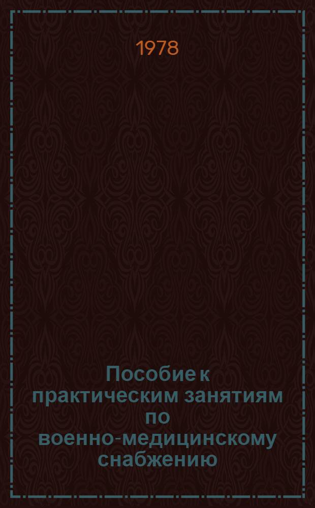 Пособие к практическим занятиям по военно-медицинскому снабжению : Для курсантов и слушателей фак. подгот. врачей